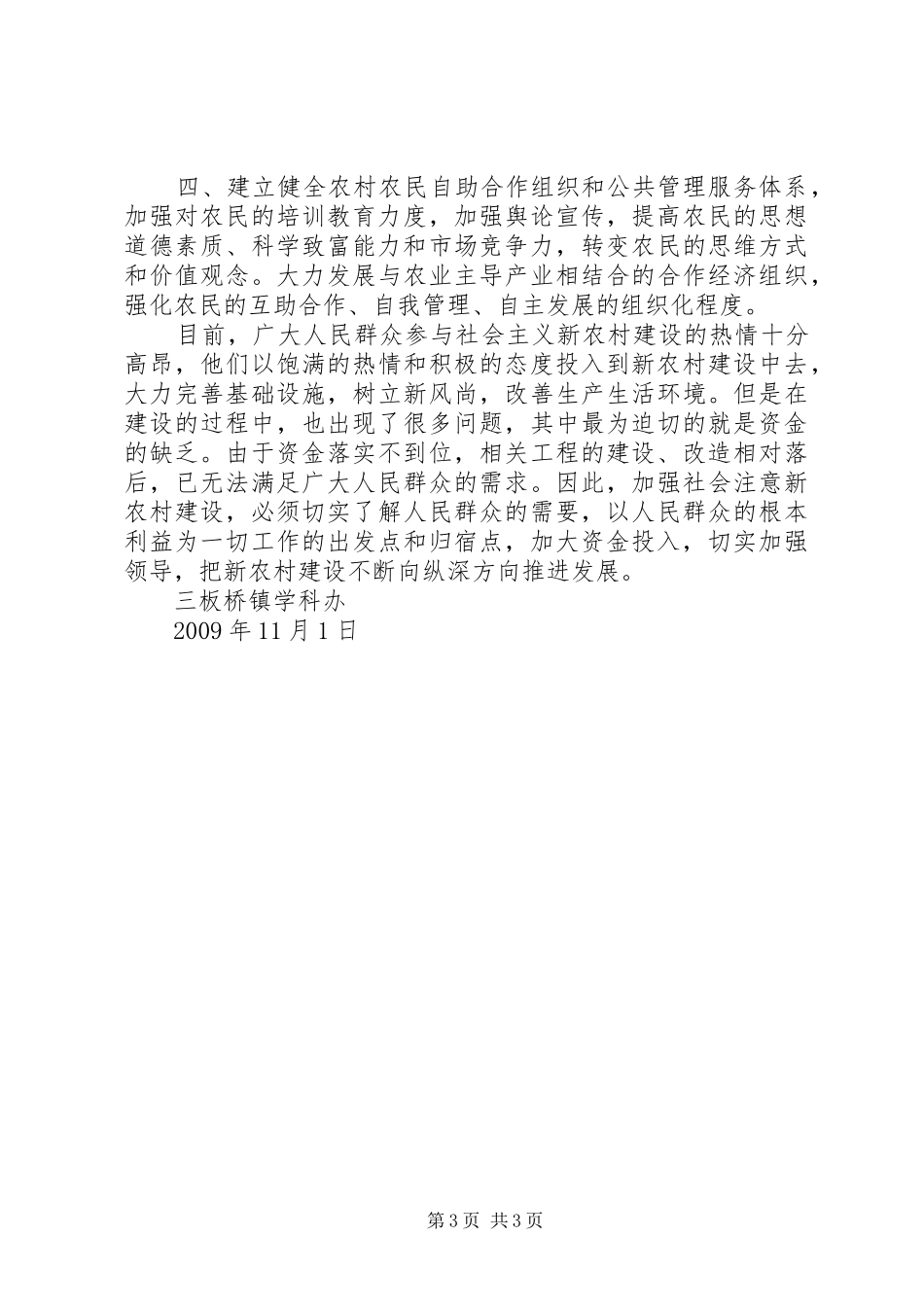 XX县区社会主义新农村建设调研报告 _第3页