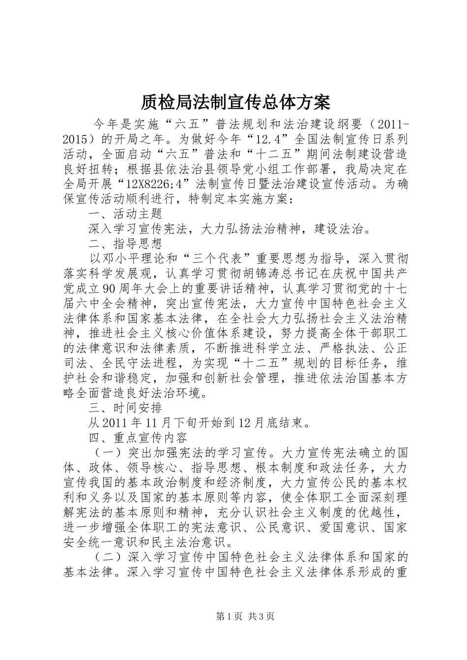 质检局法制宣传总体方案_第1页
