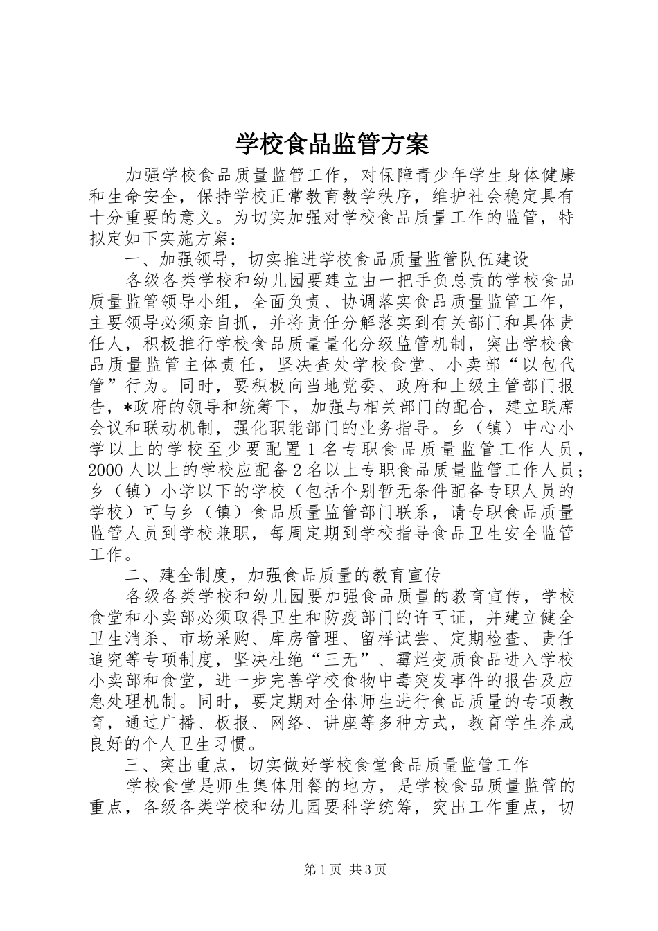 学校食品监管方案_第1页