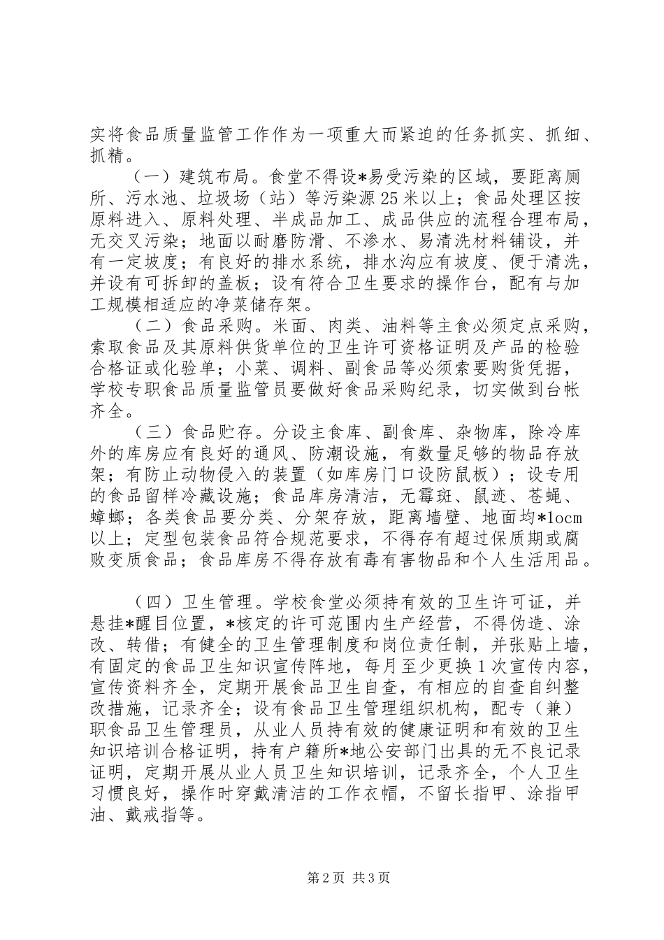 学校食品监管方案_第2页