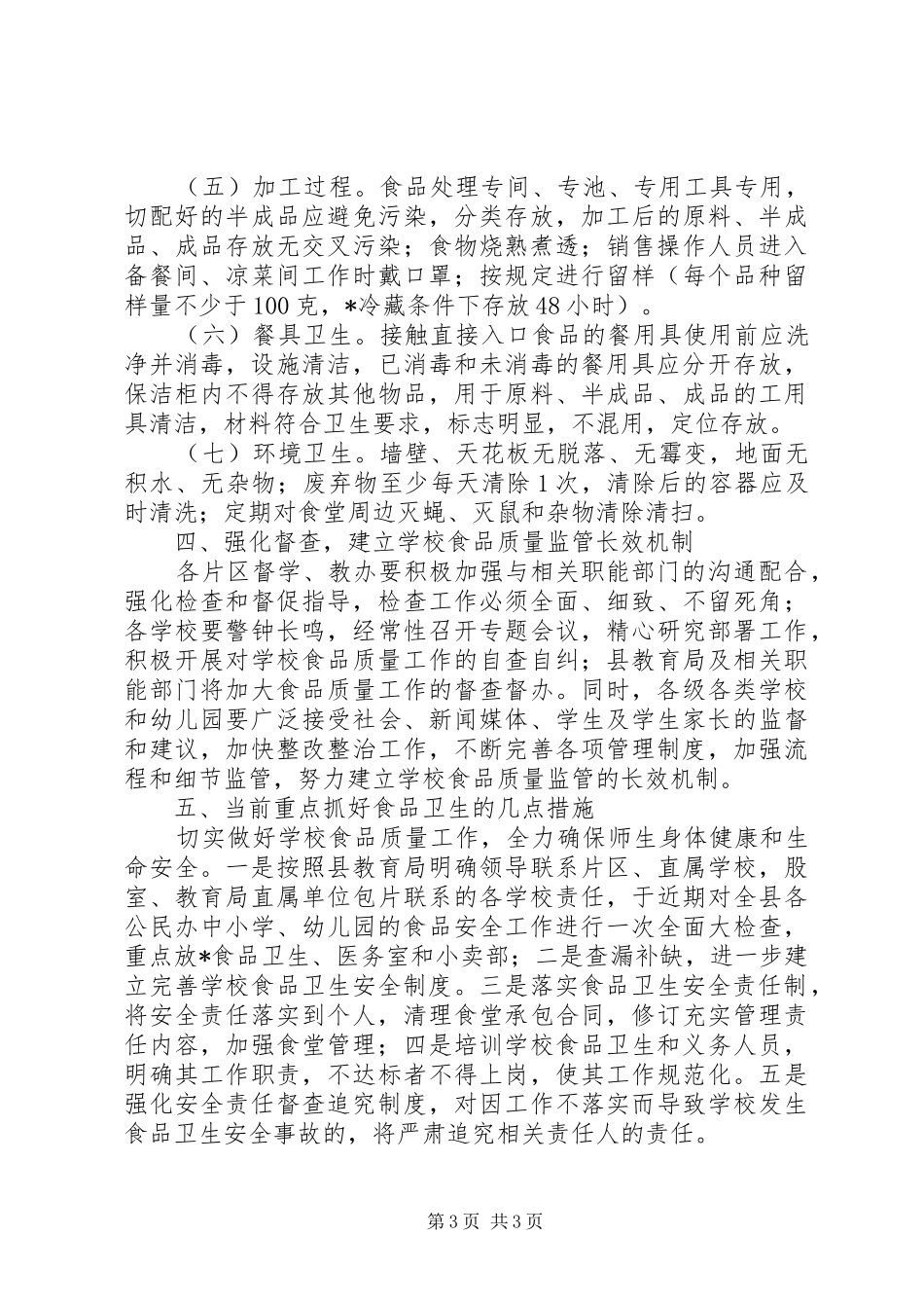 学校食品监管方案_第3页