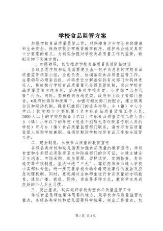 学校食品监管方案