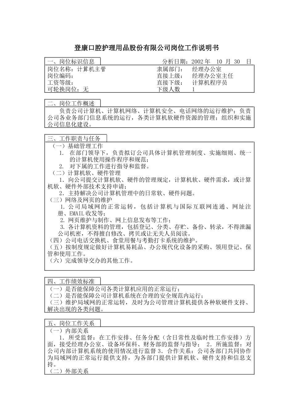 登康口腔护理用品股份有限公司计算机主管岗位工作说明书_第1页