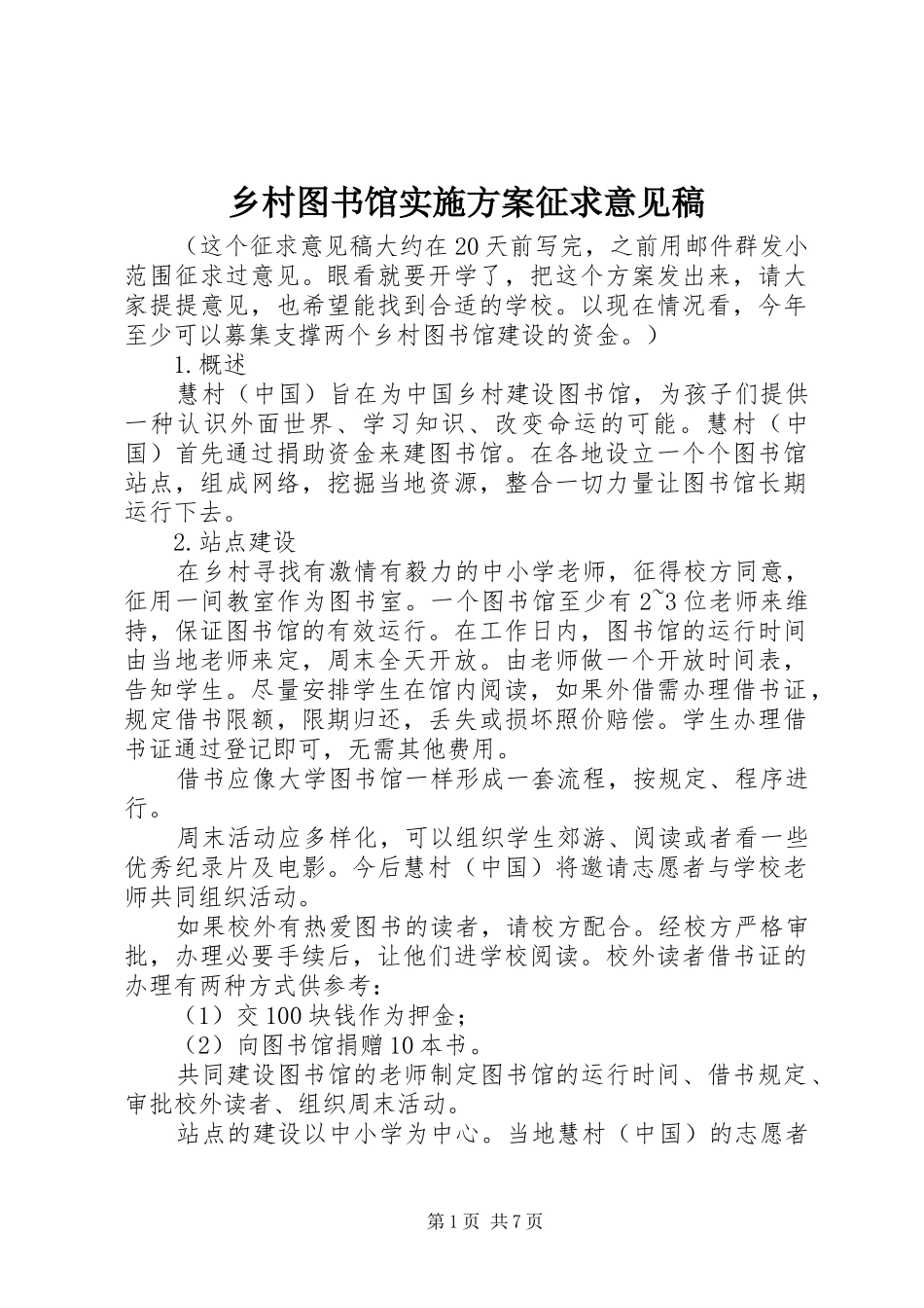 乡村图书馆实施方案征求意见稿_第1页