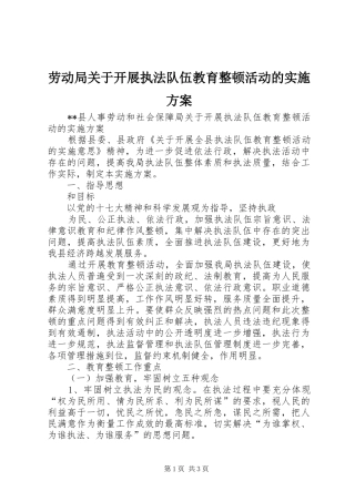 劳动局关于开展执法队伍教育整顿活动的方案 