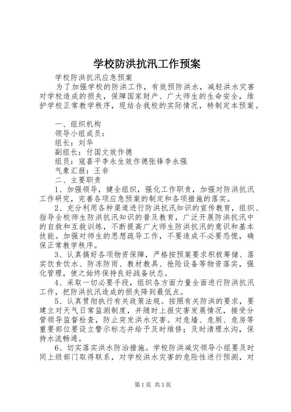 学校防洪抗汛工作应急预案 _第1页