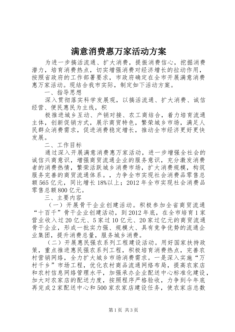 满意消费惠万家活动实施方案 _第1页