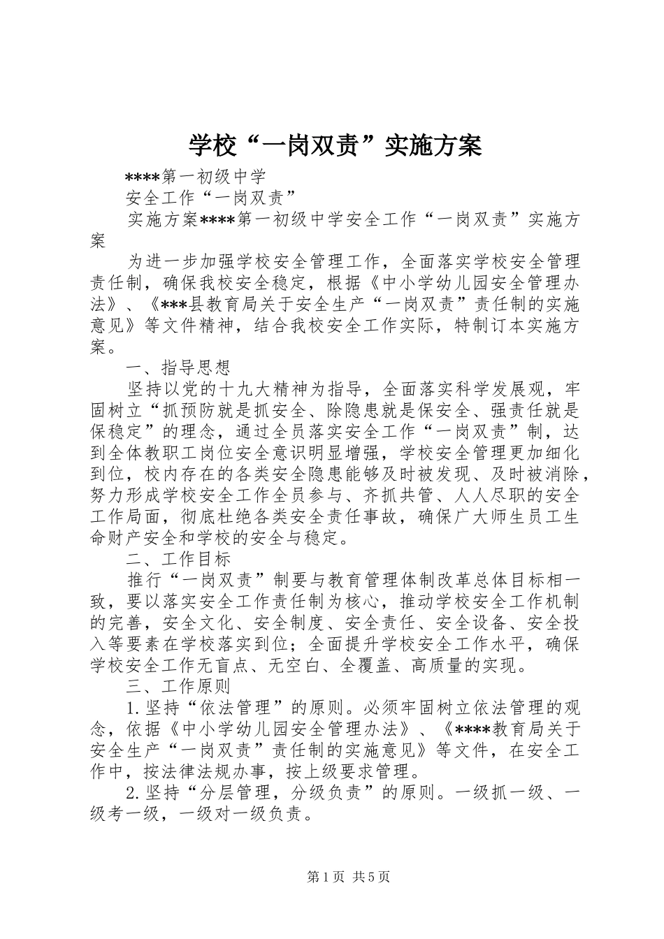 学校“一岗双责”方案 _第1页
