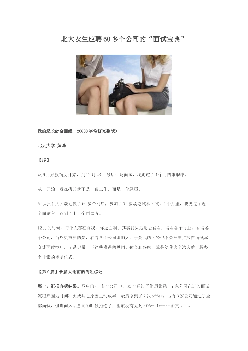 北大女生应聘多个公司的面试宝典_第1页