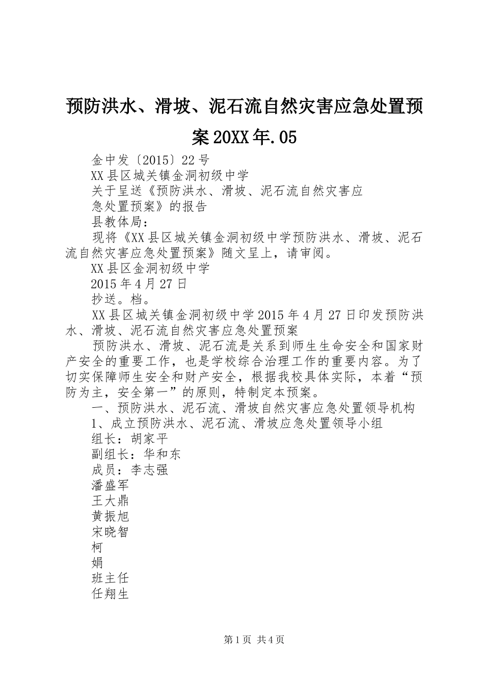 预防洪水、滑坡、泥石流自然灾害应急预案20XX年.05 _第1页
