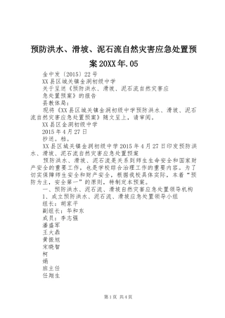 预防洪水、滑坡、泥石流自然灾害应急预案20XX年.05 