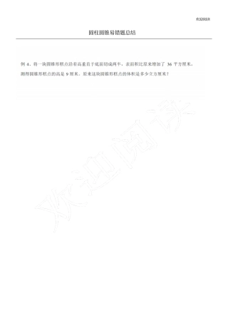 圆柱圆锥易错习题总结归纳