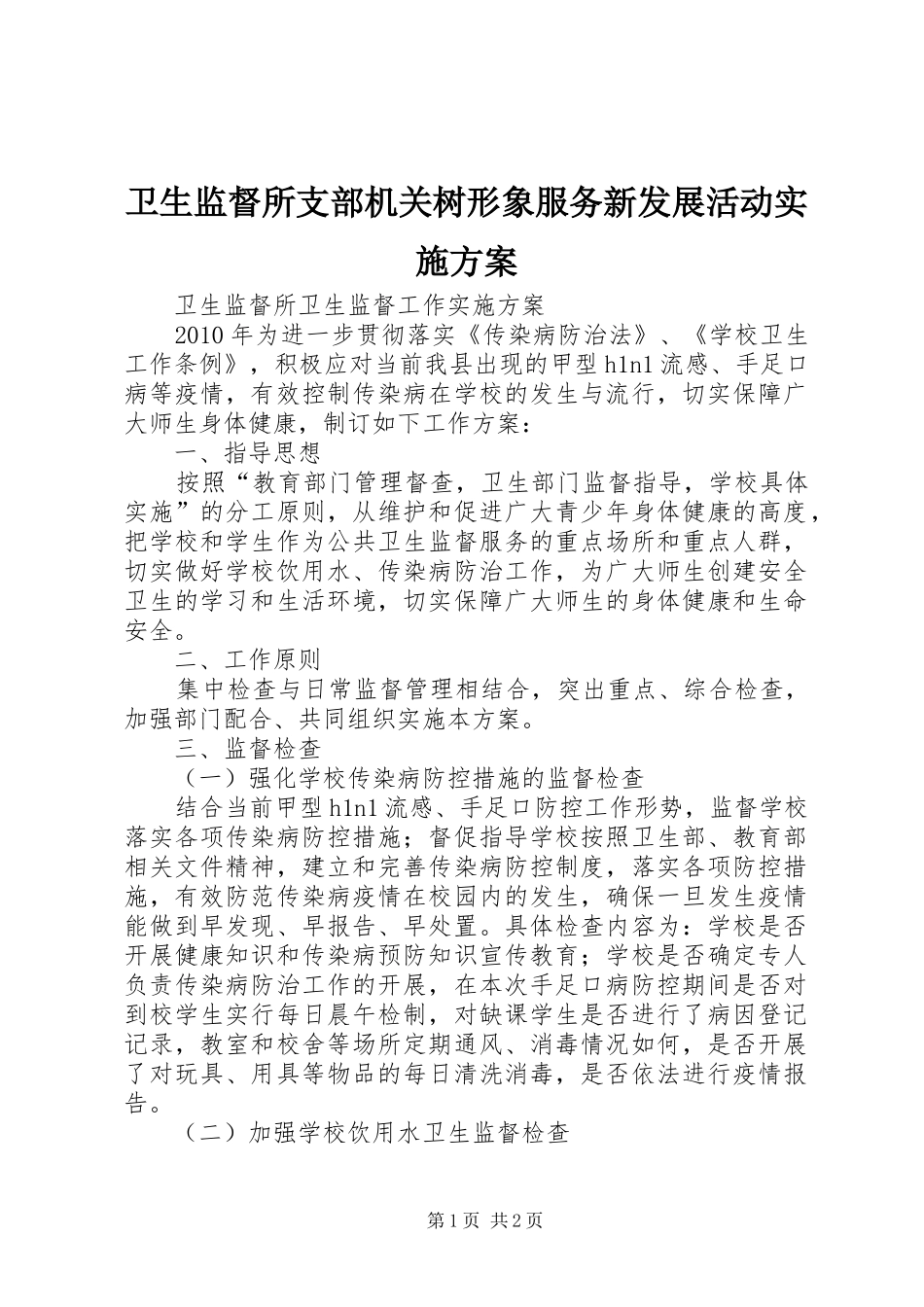 卫生监督所支部机关树形象服务新发展活动方案 _第1页