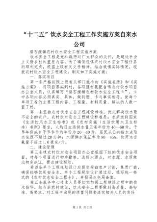 “十二五”饮水安全工程工作方案自来水公司 