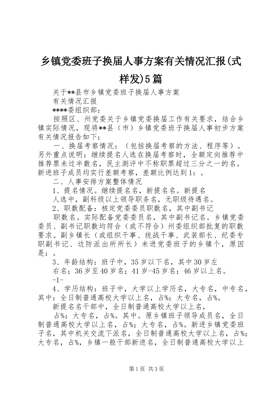 乡镇党委班子换届人事实施方案有关情况汇报(式样发)5篇 _第1页