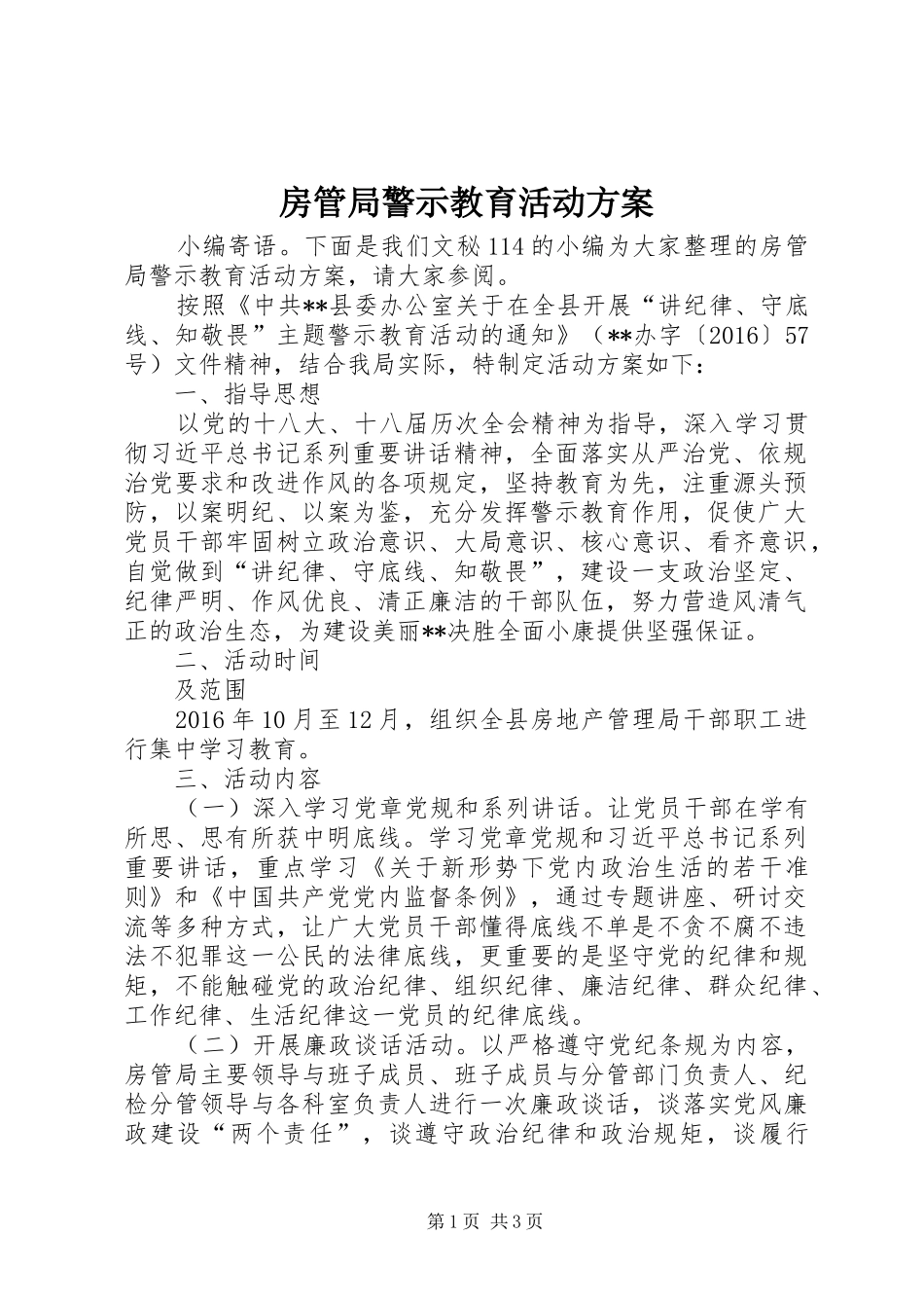 房管局警示教育活动实施方案 _第1页