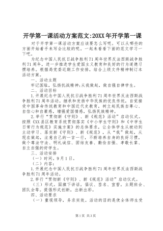 开学第一课活动实施方案范文-20XX年开学第一课