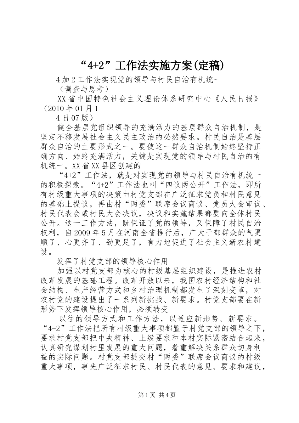 “4+2”工作法方案(定稿) (5)_第1页