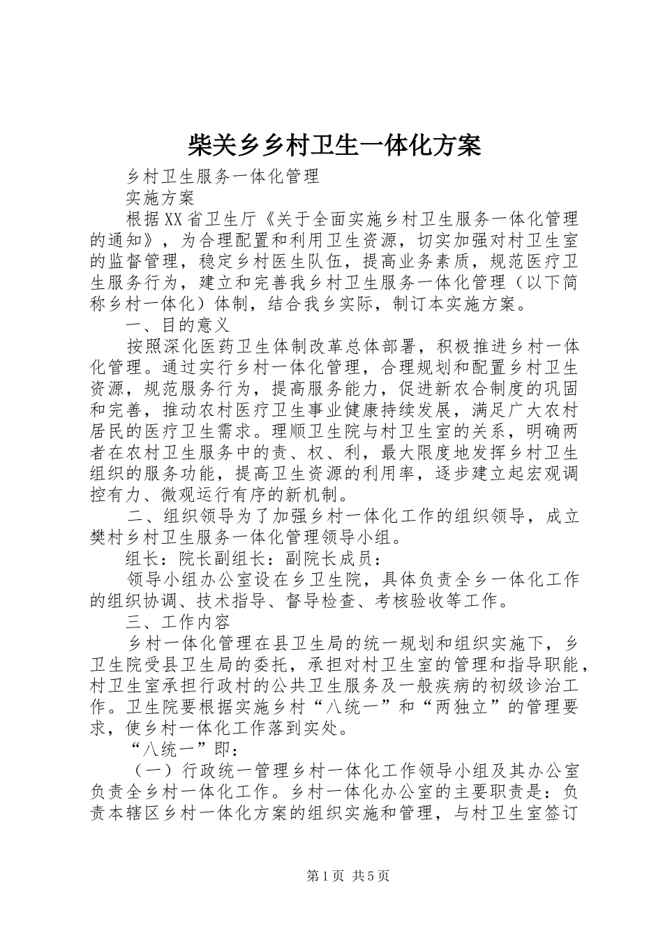 柴关乡乡村卫生一体化实施方案 _第1页