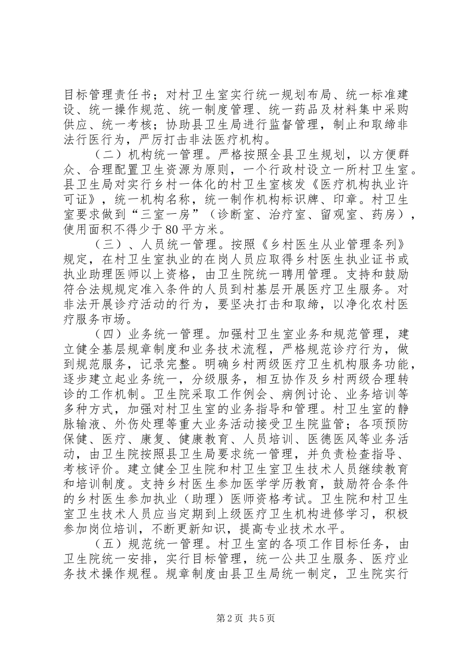 柴关乡乡村卫生一体化实施方案 _第2页