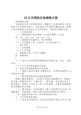 XX公司消防应急演练实施方案 
