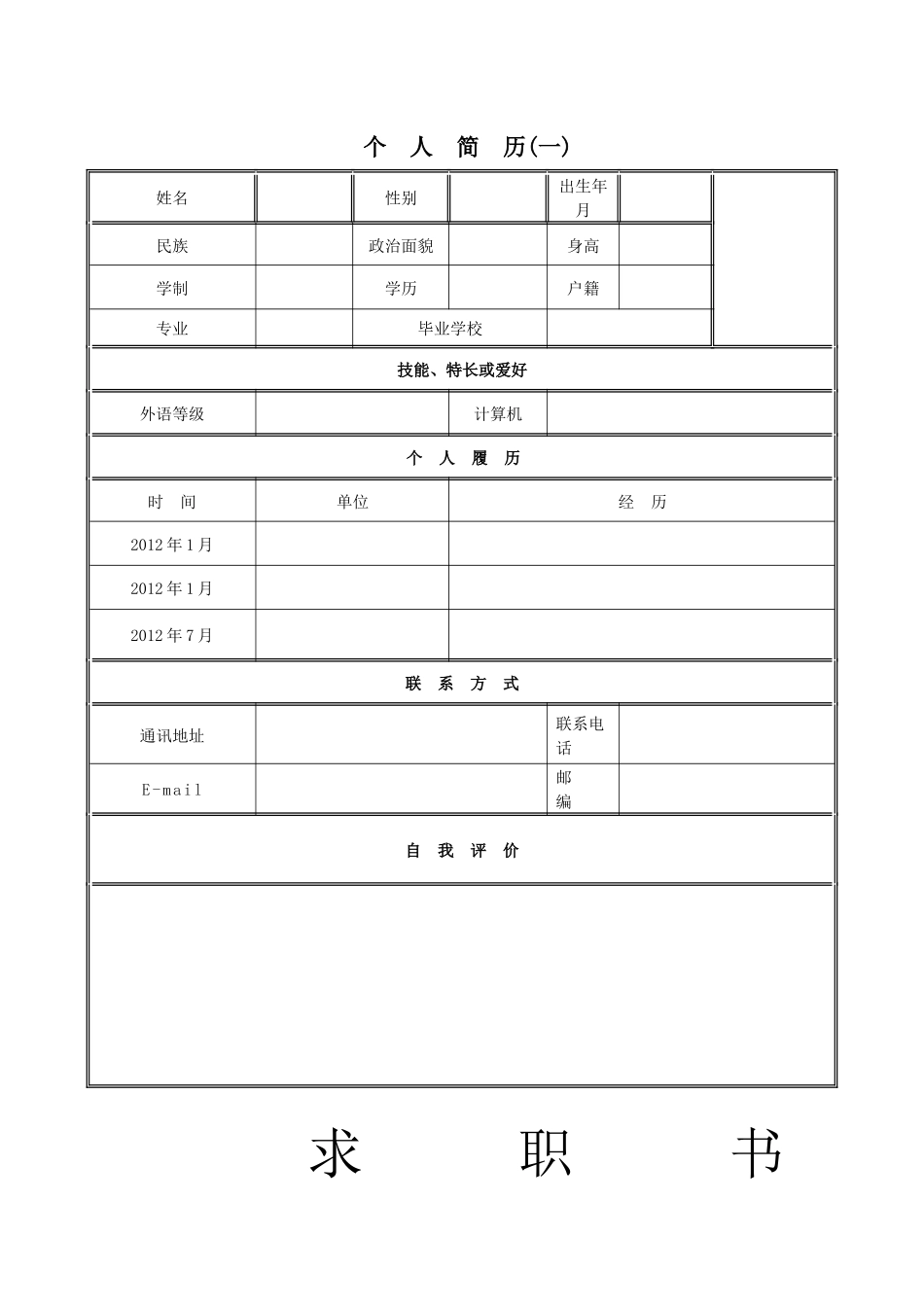 大学生求职简历表格模版_第1页