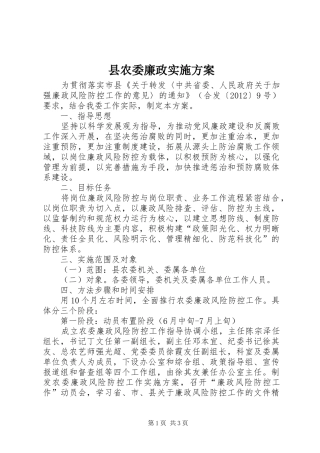 县农委廉政实施方案