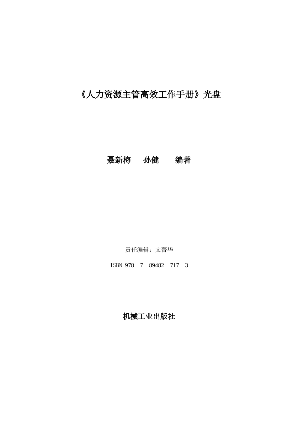 《人力资源主管高效工作手册》光盘_第1页
