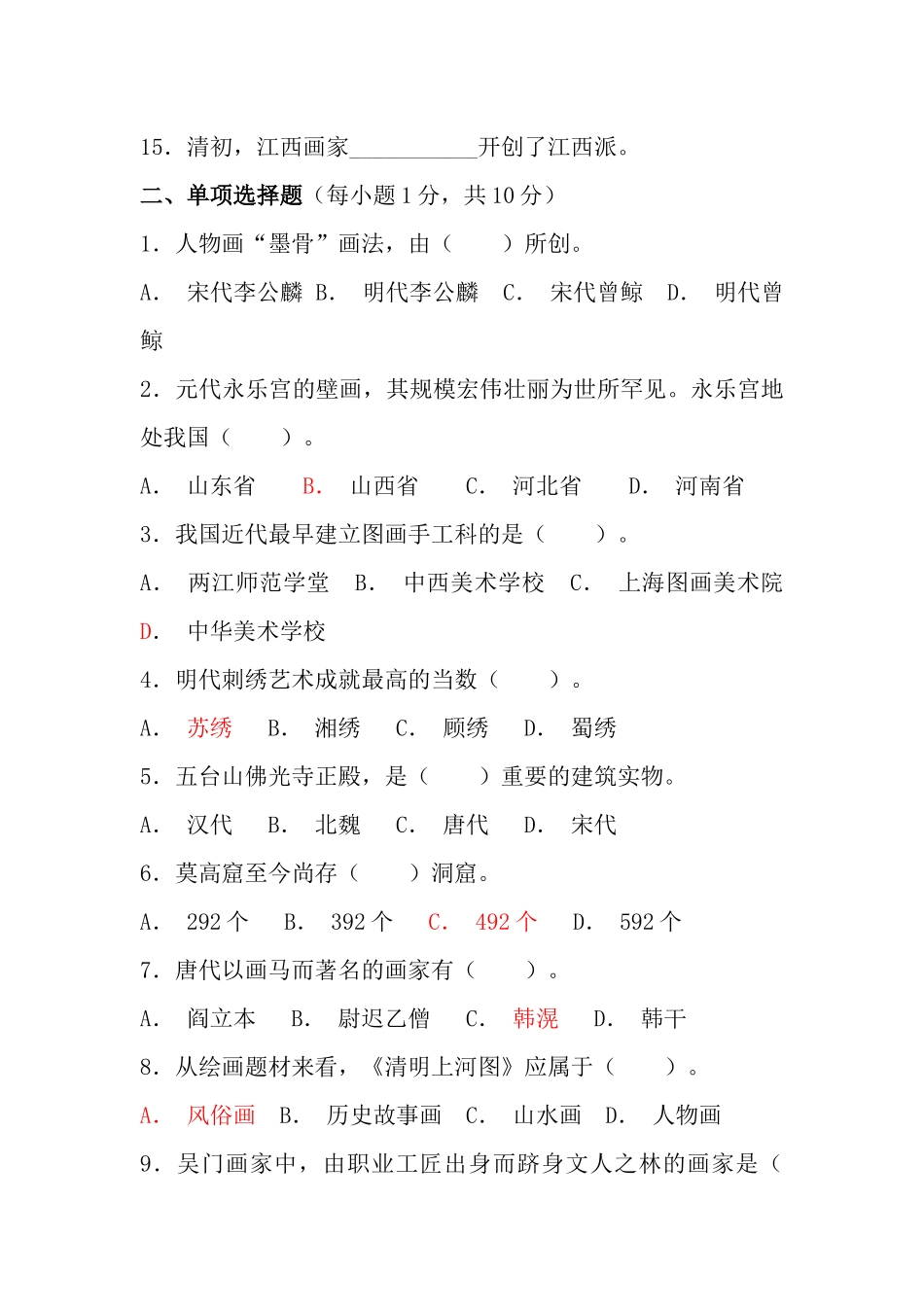 美术教师招聘全真模拟试卷_第2页