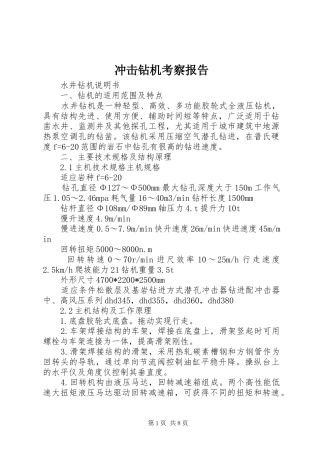 冲击钻机考察报告 