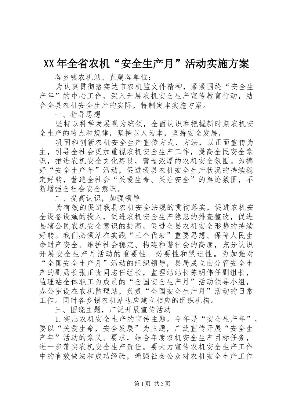 XX年全省农机“安全生产月”活动方案 _第1页