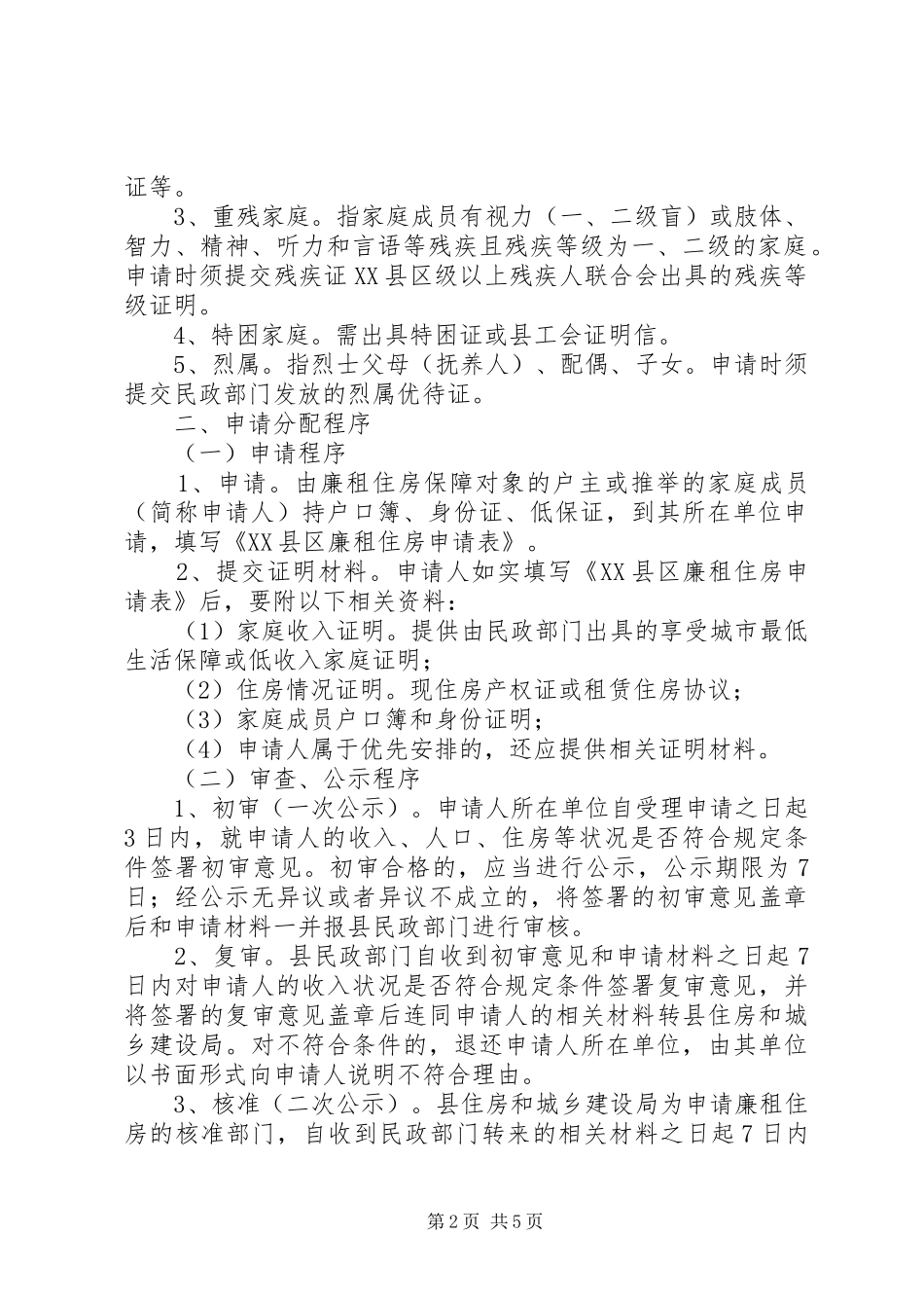 XX年廉租住房分配方案 _第2页