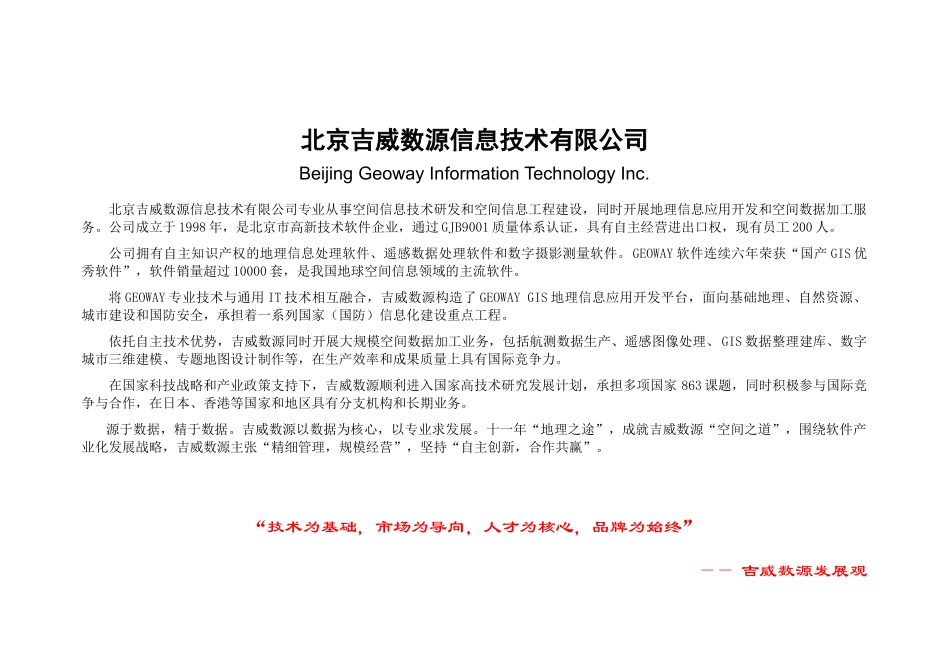 北京吉威数源信息技术有限公司招聘启事-北京吉威数源信息技_第1页