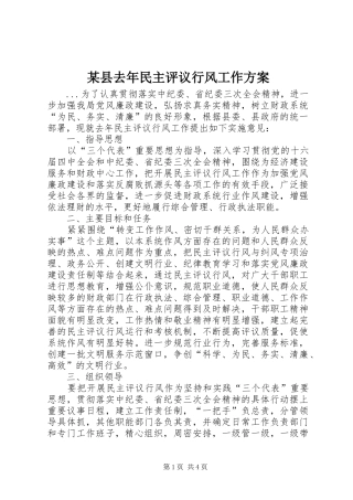 某县去年民主评议行风工作实施方案 