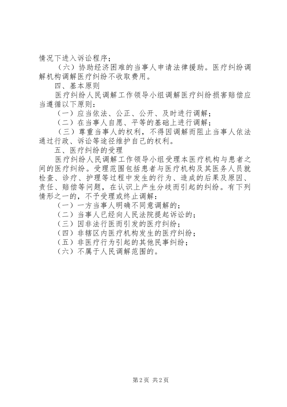 医疗纠纷调解工作方案 _第2页