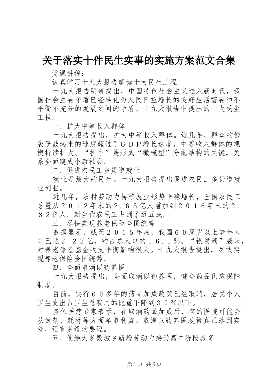 关于落实十件民生实事的方案范文合集 _第1页