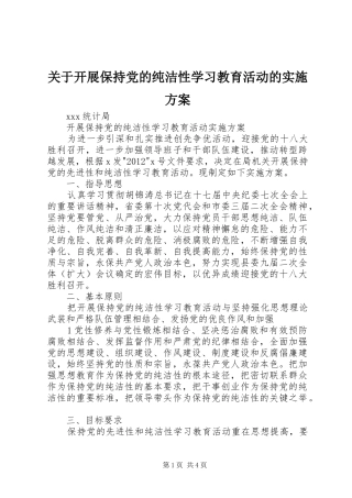 关于开展保持党的纯洁性学习教育活动的方案 