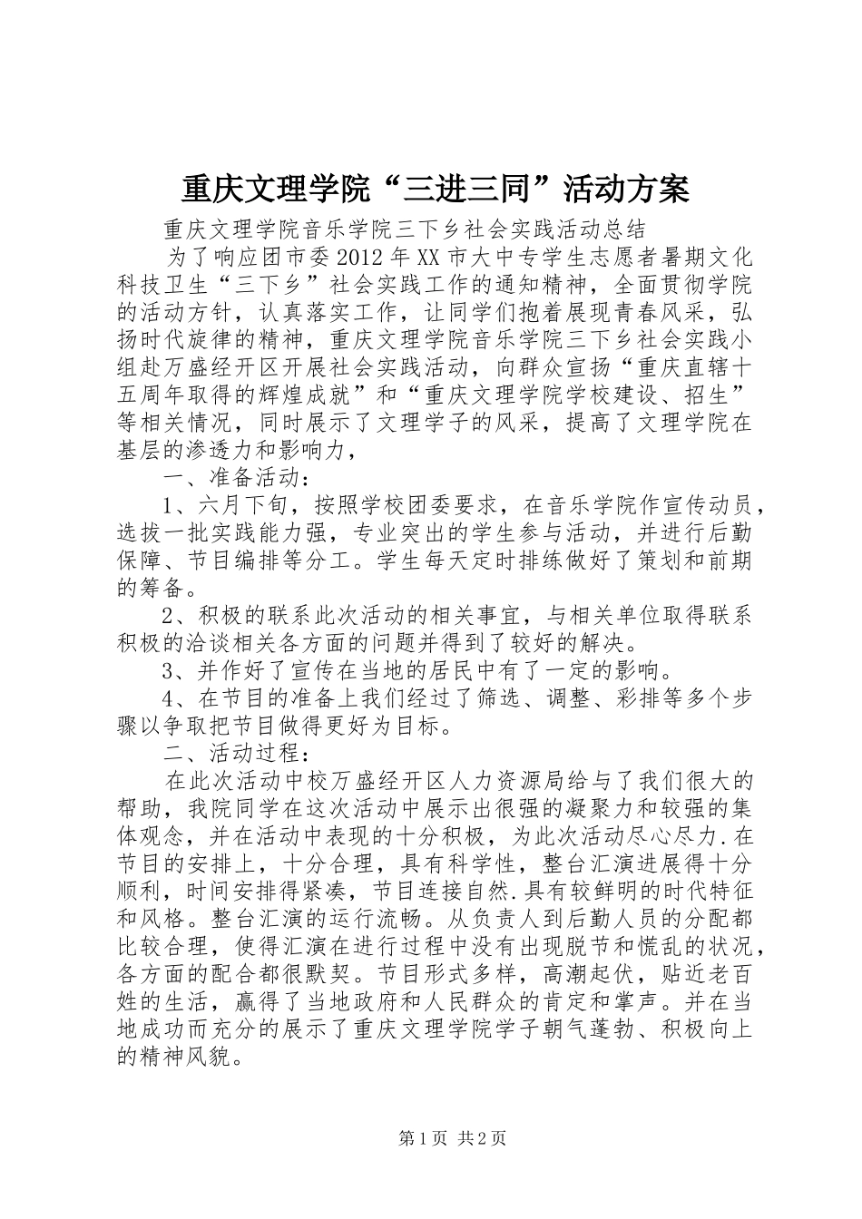 重庆文理学院“三进三同”活动实施方案 _第1页