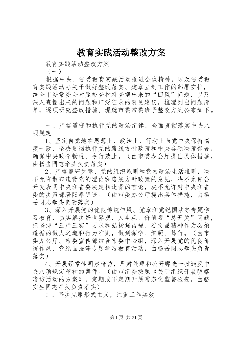教育实践活动整改实施方案 _第1页