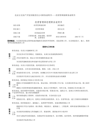 经营管理部经理岗位说明书