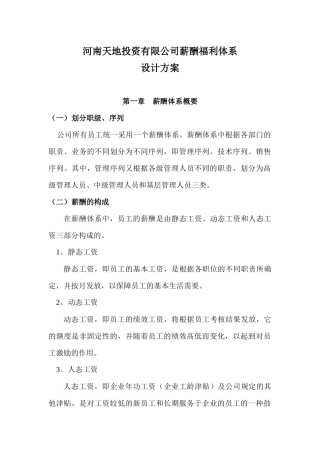 房地产企业薪酬福利体系设计方案