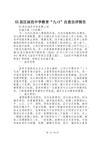 XX县区油岜中学教育“九+3”自查自评报告 