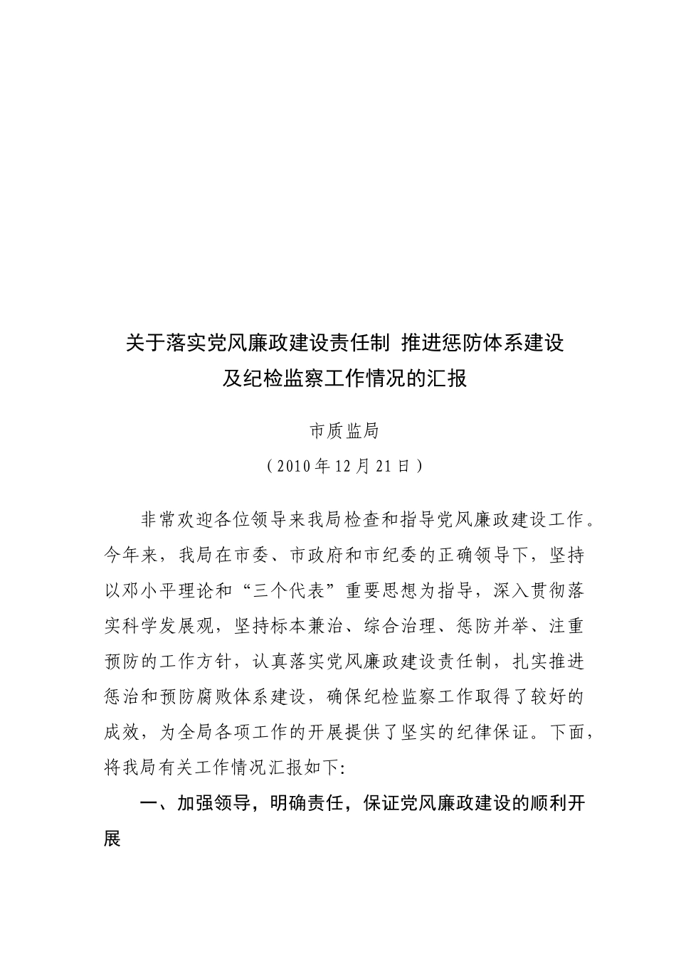 落实党风廉政建设责任制推进惩防体系建设_第1页