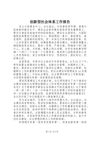创新型社会体系工作报告 
