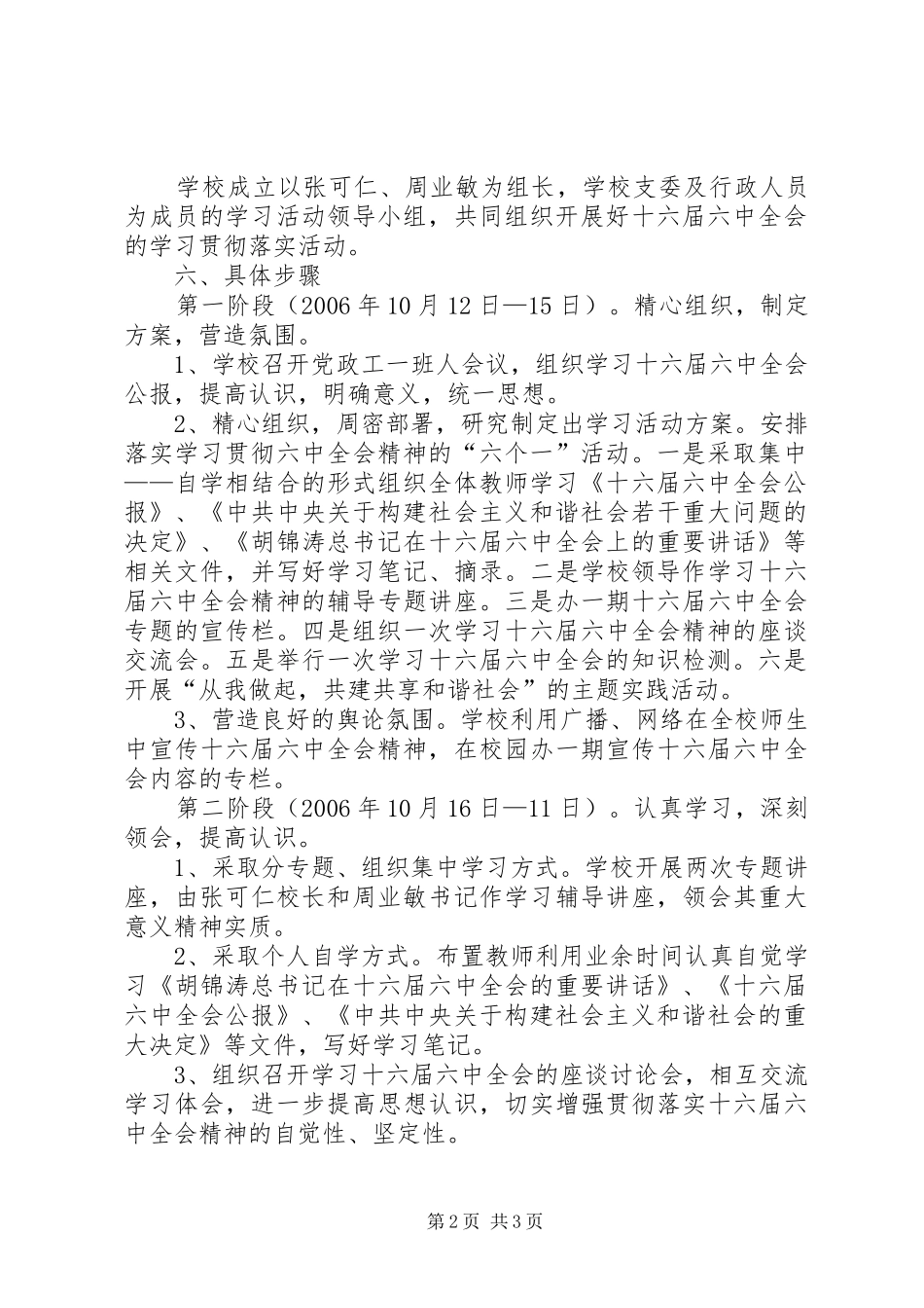 学习贯彻十六届六中全会精神学习方案_第2页