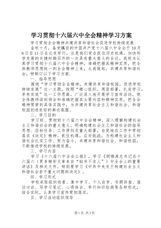 学习贯彻十六届六中全会精神学习方案