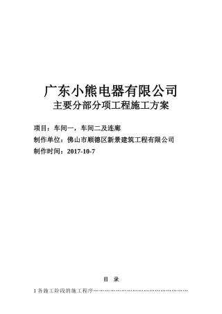 电器有限公司主要分部分项工程施工方案培训资料