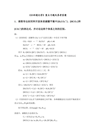《水环境化学》重点习题及参考答案