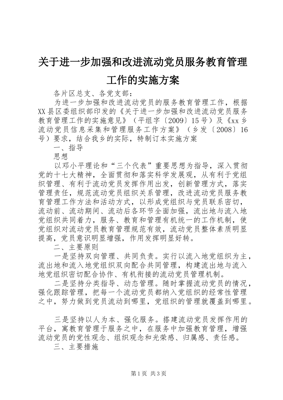 关于进一步加强和改进流动党员服务教育管理工作的方案 _第1页