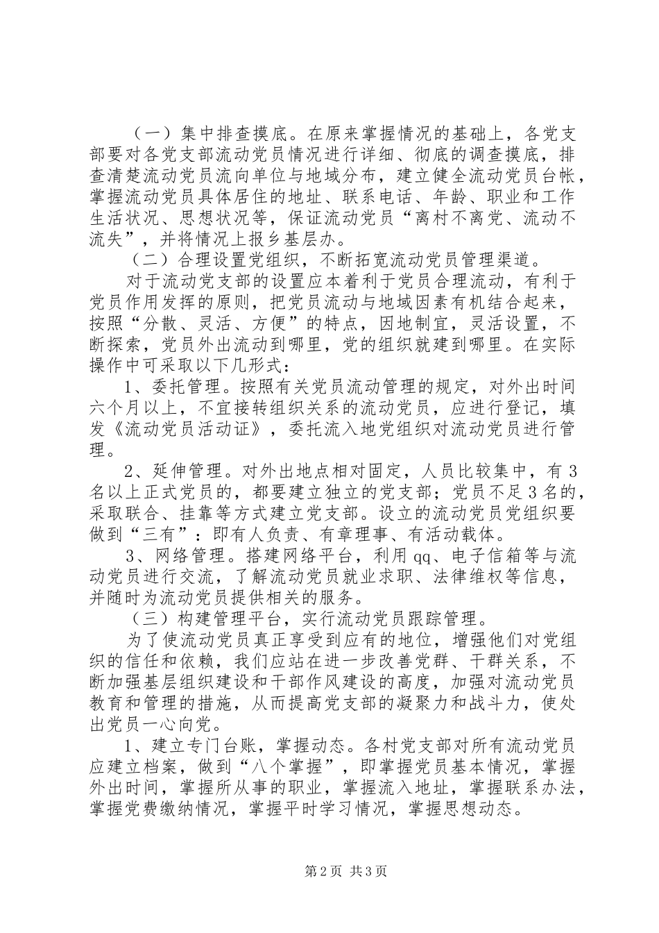 关于进一步加强和改进流动党员服务教育管理工作的方案 _第2页